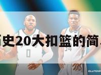 nba历史20大扣篮的简单介绍-第1张图片-足球直播_足球免费在线高清直播_足球视频在线观看无插件-24直播网