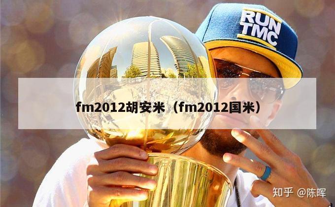 fm2012胡安米（fm2012国米）-第1张图片-足球直播_足球免费在线高清直播_足球视频在线观看无插件-24直播网