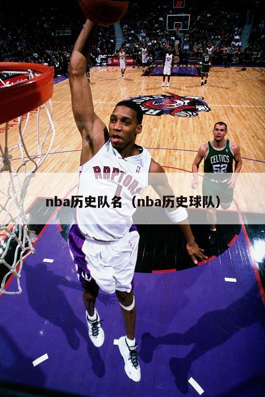 nba历史队名（nba历史球队）-第1张图片-足球直播_足球免费在线高清直播_足球视频在线观看无插件-24直播网