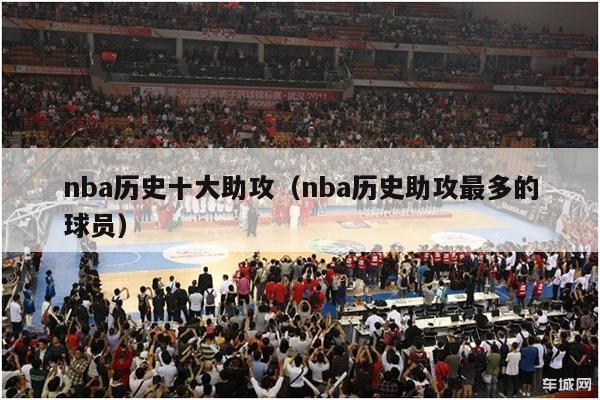 nba历史十大助攻（nba历史助攻最多的球员）-第1张图片-足球直播_足球免费在线高清直播_足球视频在线观看无插件-24直播网