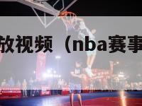 nba赛事回放视频（nba赛事回放视频在线观看）-第1张图片-足球直播_足球免费在线高清直播_足球视频在线观看无插件-24直播网