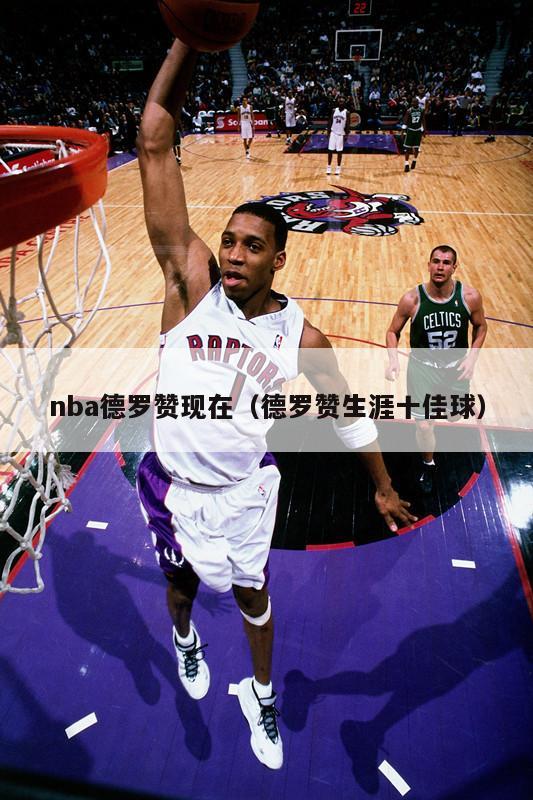 nba德罗赞现在（德罗赞生涯十佳球）-第1张图片-足球直播_足球免费在线高清直播_足球视频在线观看无插件-24直播网