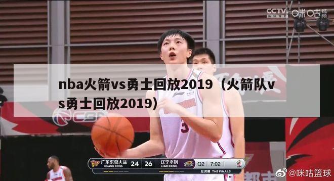 nba火箭vs勇士回放2019（火箭队vs勇士回放2019）-第1张图片-足球直播_足球免费在线高清直播_足球视频在线观看无插件-24直播网