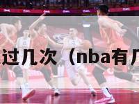 nba停摆过几次（nba有几次停摆）-第1张图片-足球直播_足球免费在线高清直播_足球视频在线观看无插件-24直播网