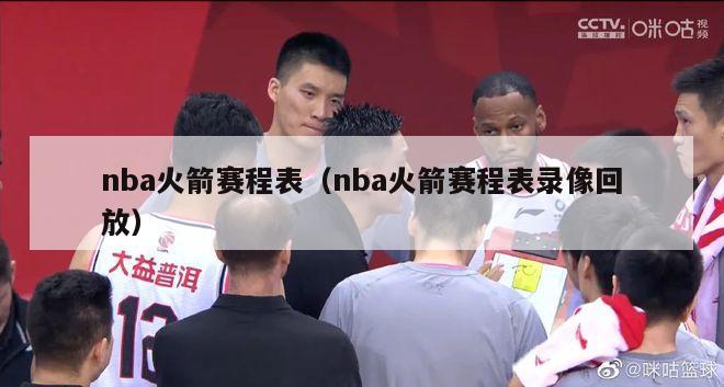 nba火箭赛程表（nba火箭赛程表录像回放）-第1张图片-足球直播_足球免费在线高清直播_足球视频在线观看无插件-24直播网