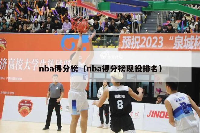 nba得分榜（nba得分榜现役排名）-第1张图片-足球直播_足球免费在线高清直播_足球视频在线观看无插件-24直播网