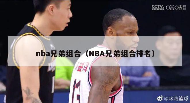 nba兄弟组合（NBA兄弟组合排名）-第1张图片-足球直播_足球免费在线高清直播_足球视频在线观看无插件-24直播网