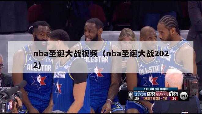 nba圣诞大战视频（nba圣诞大战2022）-第1张图片-足球直播_足球免费在线高清直播_足球视频在线观看无插件-24直播网