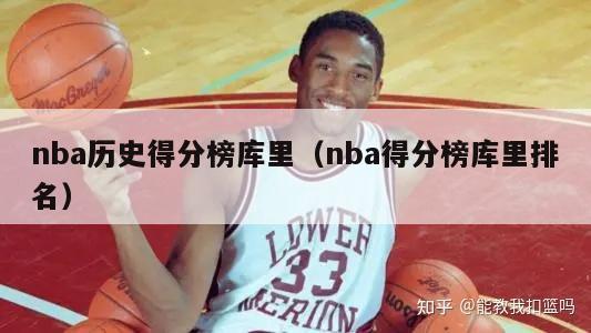 nba历史得分榜库里（nba得分榜库里排名）-第1张图片-足球直播_足球免费在线高清直播_足球视频在线观看无插件-24直播网