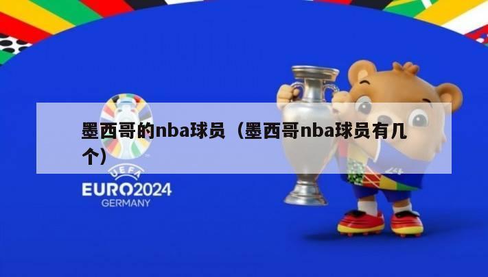 墨西哥的nba球员（墨西哥nba球员有几个）-第1张图片-足球直播_足球免费在线高清直播_足球视频在线观看无插件-24直播网