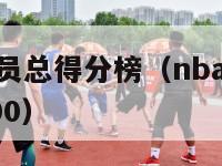 nba历史球员总得分榜（nba球员历史得分排名前100）-第1张图片-足球直播_足球免费在线高清直播_足球视频在线观看无插件-24直播网