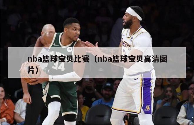 nba篮球宝贝比赛（nba篮球宝贝高清图片）-第1张图片-足球直播_足球免费在线高清直播_足球视频在线观看无插件-24直播网