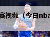 今日nba比赛视频（今日nba比赛全场回放）-第1张图片-足球直播_足球免费在线高清直播_足球视频在线观看无插件-24直播网