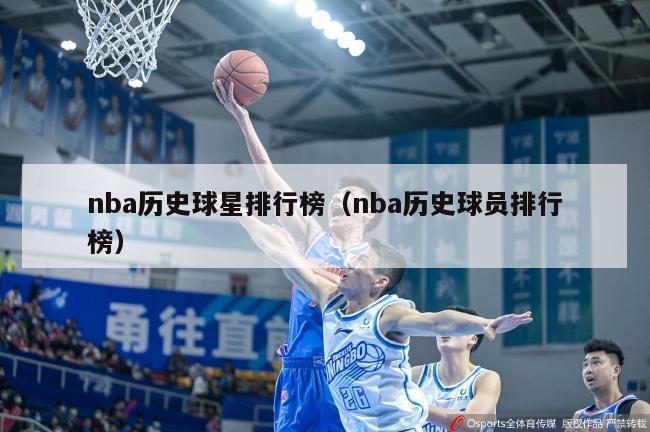 nba历史球星排行榜（nba历史球员排行榜）-第1张图片-足球直播_足球免费在线高清直播_足球视频在线观看无插件-24直播网