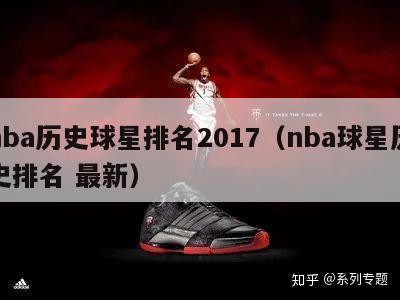 nba历史球星排名2017（nba球星历史排名 最新）-第1张图片-足球直播_足球免费在线高清直播_足球视频在线观看无插件-24直播网