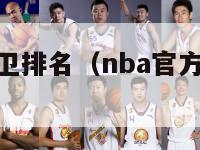 nba历史控卫排名（nba官方历史十大控卫）-第1张图片-足球直播_足球免费在线高清直播_足球视频在线观看无插件-24直播网