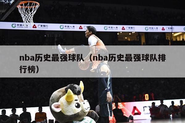 nba历史最强球队（nba历史最强球队排行榜）-第1张图片-足球直播_足球免费在线高清直播_足球视频在线观看无插件-24直播网