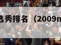 09nba选秀排名（2009nba 选秀）-第1张图片-足球直播_足球免费在线高清直播_足球视频在线观看无插件-24直播网