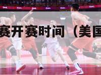 美国nba联赛开赛时间（美国nba联赛开赛时间表）-第1张图片-足球直播_足球免费在线高清直播_足球视频在线观看无插件-24直播网