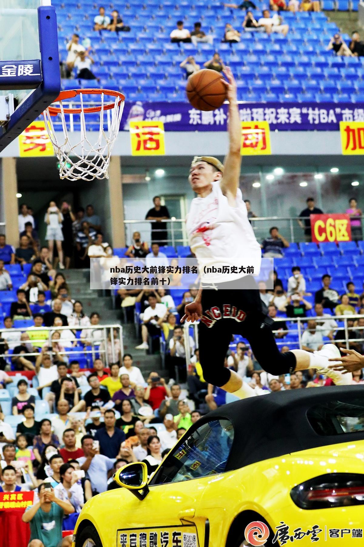 nba历史大前锋实力排名（nba历史大前锋实力排名前十）-第1张图片-足球直播_足球免费在线高清直播_足球视频在线观看无插件-24直播网