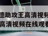 nba历史基德助攻王高清视频（nba历史基德助攻王高清视频在线观看）-第1张图片-足球直播_足球免费在线高清直播_足球视频在线观看无插件-24直播网