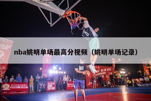 nba姚明单场最高分视频（姚明单场记录）-第1张图片-足球直播_足球免费在线高清直播_足球视频在线观看无插件-24直播网