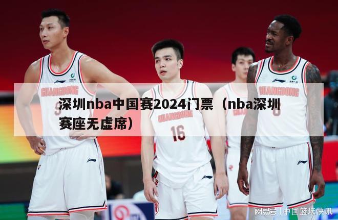 深圳nba中国赛2024门票（nba深圳赛座无虚席）-第1张图片-足球直播_足球免费在线高清直播_足球视频在线观看无插件-24直播网