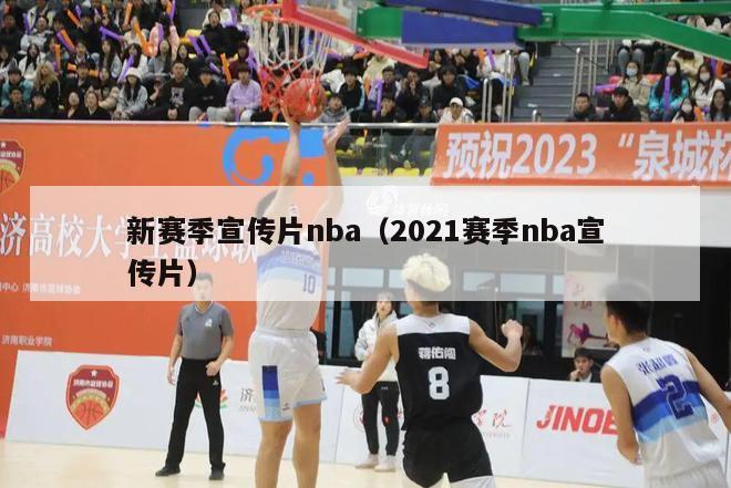 新赛季宣传片nba（2021赛季nba宣传片）-第1张图片-足球直播_足球免费在线高清直播_足球视频在线观看无插件-24直播网