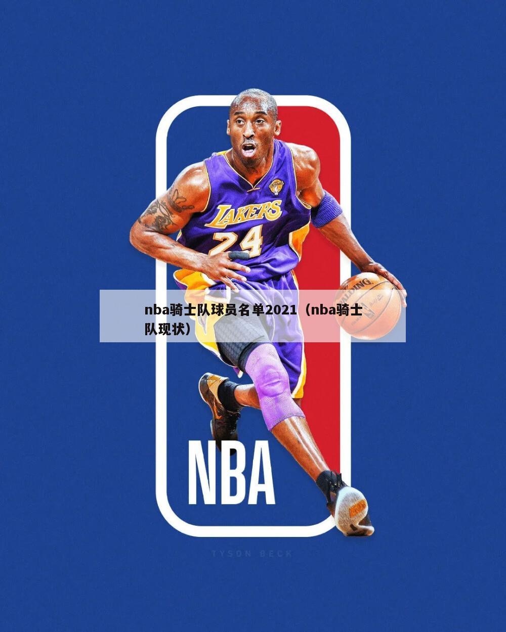 nba骑士队球员名单2021（nba骑士队现状）-第1张图片-足球直播_足球免费在线高清直播_足球视频在线观看无插件-24直播网