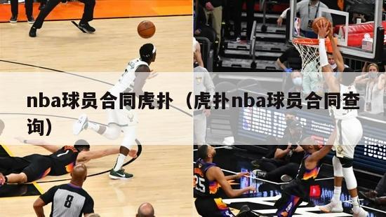 nba球员合同虎扑（虎扑nba球员合同查询）-第1张图片-足球直播_足球免费在线高清直播_足球视频在线观看无插件-24直播网