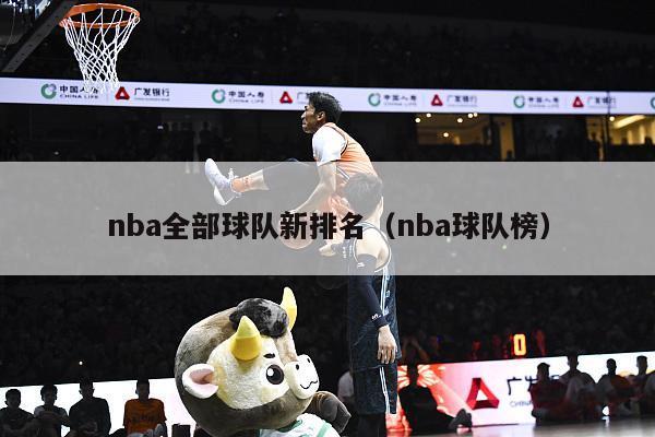 nba全部球队新排名（nba球队榜）-第1张图片-足球直播_足球免费在线高清直播_足球视频在线观看无插件-24直播网