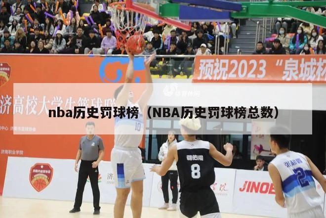 nba历史罚球榜（NBA历史罚球榜总数）-第1张图片-足球直播_足球免费在线高清直播_足球视频在线观看无插件-24直播网