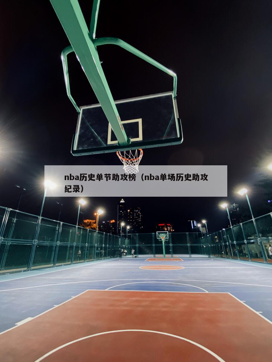 nba历史单节助攻榜（nba单场历史助攻纪录）-第1张图片-足球直播_足球免费在线高清直播_足球视频在线观看无插件-24直播网