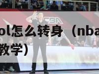 nba2kol怎么转身（nba2kol怎么转身教学）-第1张图片-足球直播_足球免费在线高清直播_足球视频在线观看无插件-24直播网