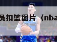 nba最矮球员扣篮图片（nba最矮的球员能扣篮吗）-第1张图片-足球直播_足球免费在线高清直播_足球视频在线观看无插件-24直播网