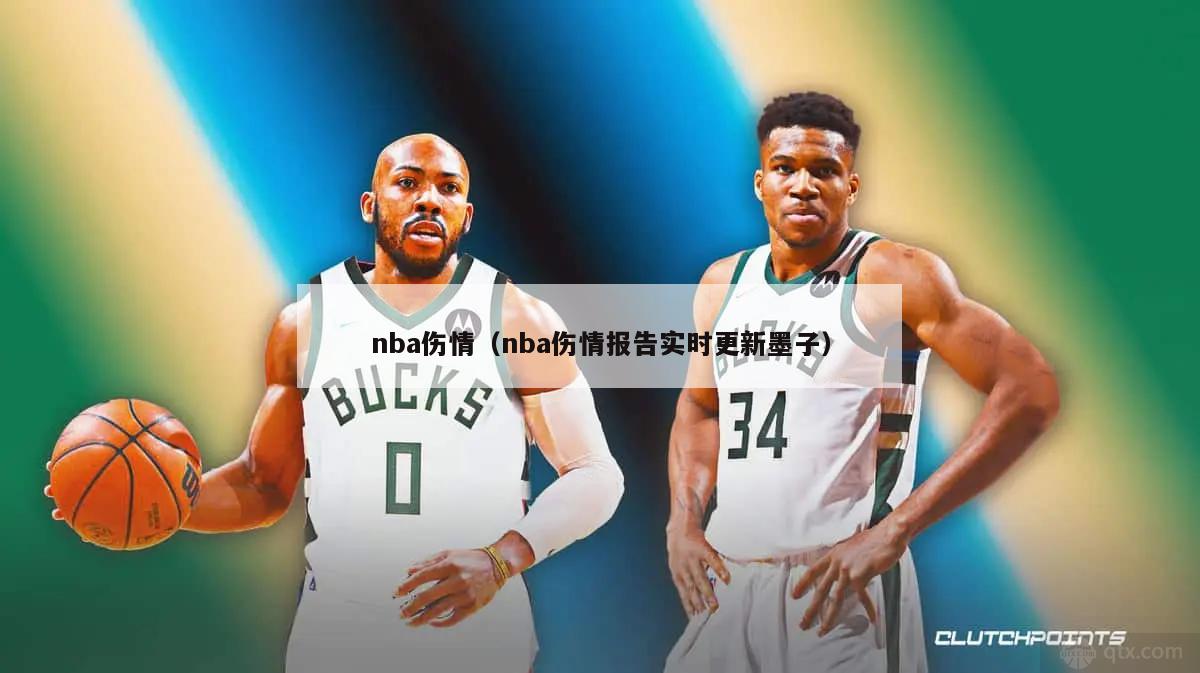 nba伤情（nba伤情报告实时更新墨子）-第1张图片-足球直播_足球免费在线高清直播_足球视频在线观看无插件-24直播网