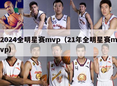 2024全明星赛mvp（21年全明星赛mvp）-第1张图片-足球直播_足球免费在线高清直播_足球视频在线观看无插件-24直播网