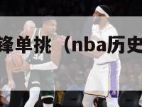 nba历史中锋单挑（nba历史中锋单挑排行榜）-第1张图片-足球直播_足球免费在线高清直播_足球视频在线观看无插件-24直播网