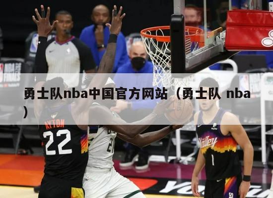 勇士队nba中国官方网站（勇士队 nba）-第1张图片-足球直播_足球免费在线高清直播_足球视频在线观看无插件-24直播网