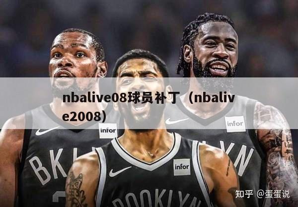 nbalive08球员补丁（nbalive2008）-第1张图片-足球直播_足球免费在线高清直播_足球视频在线观看无插件-24直播网