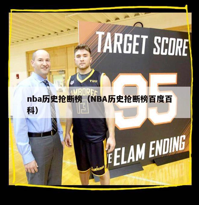 nba历史抢断榜（NBA历史抢断榜百度百科）-第1张图片-足球直播_足球免费在线高清直播_足球视频在线观看无插件-24直播网