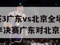 cba半决赛3广东vs北京全场录像（2020年cba半决赛广东对北京第三场）-第1张图片-足球直播_足球免费在线高清直播_足球视频在线观看无插件-24直播网