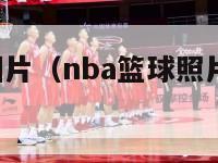 篮球nba图片（nba篮球照片 明星图片）-第1张图片-足球直播_足球免费在线高清直播_足球视频在线观看无插件-24直播网