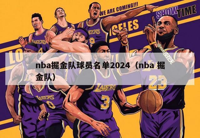 nba掘金队球员名单2024（nba 掘金队）-第1张图片-足球直播_足球免费在线高清直播_足球视频在线观看无插件-24直播网