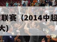 2014中超联赛（2014中超联赛第15轮广州恒大）-第1张图片-足球直播_足球免费在线高清直播_足球视频在线观看无插件-24直播网