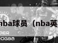 英国nba球员（nba英国人）-第1张图片-足球直播_足球免费在线高清直播_足球视频在线观看无插件-24直播网