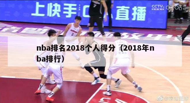 nba排名2018个人得分（2018年nba排行）-第1张图片-足球直播_足球免费在线高清直播_足球视频在线观看无插件-24直播网