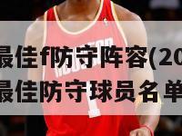 nba历届最佳f防守阵容(2024年后（nba年度最佳防守球员名单）-第1张图片-足球直播_足球免费在线高清直播_足球视频在线观看无插件-24直播网