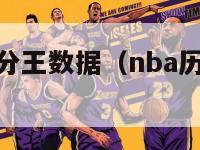 nba历届得分王数据（nba历届得分王得分）-第1张图片-足球直播_足球免费在线高清直播_足球视频在线观看无插件-24直播网