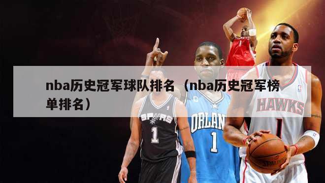 nba历史冠军球队排名（nba历史冠军榜单排名）-第1张图片-足球直播_足球免费在线高清直播_足球视频在线观看无插件-24直播网